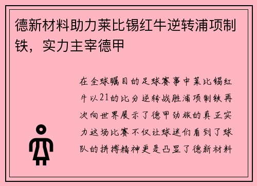 德新材料助力莱比锡红牛逆转浦项制铁，实力主宰德甲