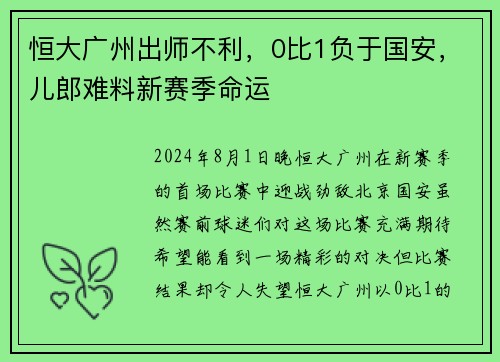 恒大广州出师不利，0比1负于国安，儿郎难料新赛季命运