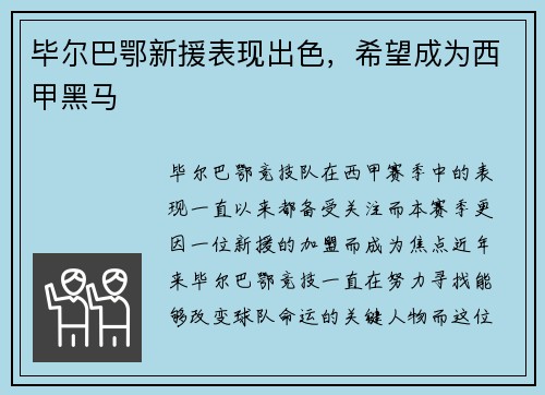 毕尔巴鄂新援表现出色，希望成为西甲黑马