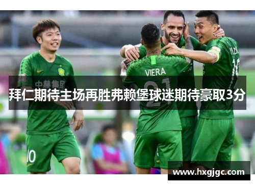 拜仁期待主场再胜弗赖堡球迷期待豪取3分