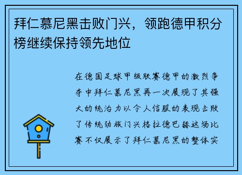 拜仁慕尼黑击败门兴，领跑德甲积分榜继续保持领先地位