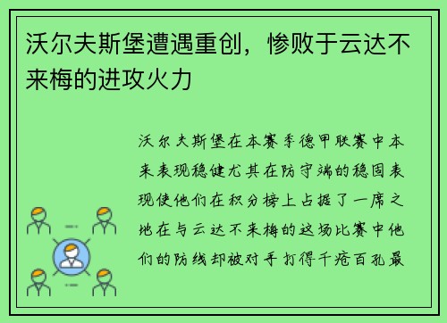 沃尔夫斯堡遭遇重创，惨败于云达不来梅的进攻火力