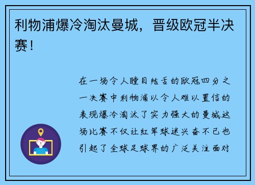 利物浦爆冷淘汰曼城，晋级欧冠半决赛！