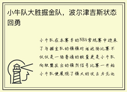 小牛队大胜掘金队，波尔津吉斯状态回勇