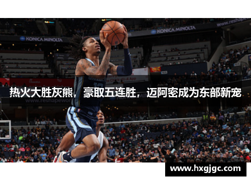 热火大胜灰熊，豪取五连胜，迈阿密成为东部新宠