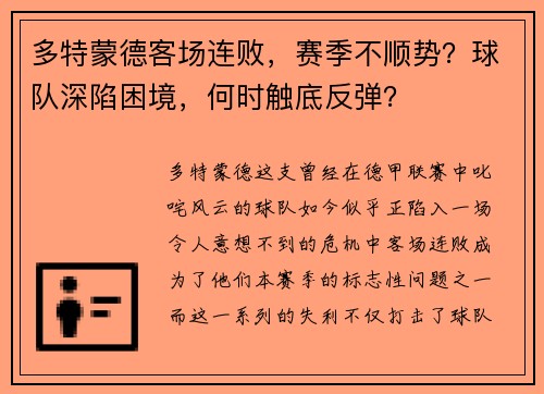 多特蒙德客场连败，赛季不顺势？球队深陷困境，何时触底反弹？