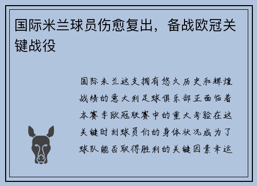 国际米兰球员伤愈复出，备战欧冠关键战役