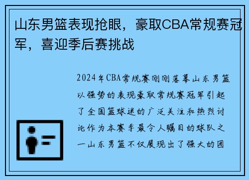 山东男篮表现抢眼，豪取CBA常规赛冠军，喜迎季后赛挑战