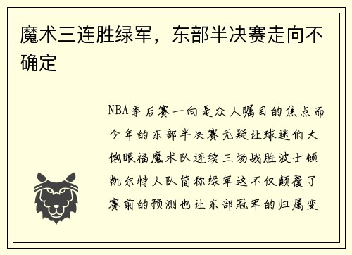 魔术三连胜绿军，东部半决赛走向不确定