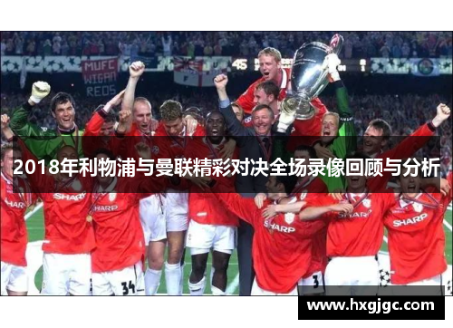 2018年利物浦与曼联精彩对决全场录像回顾与分析
