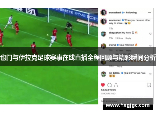 也门与伊拉克足球赛事在线直播全程回顾与精彩瞬间分析