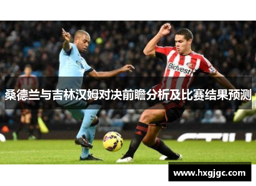 桑德兰与吉林汉姆对决前瞻分析及比赛结果预测