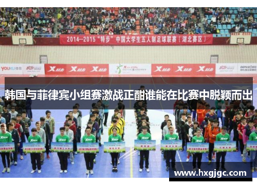 韩国与菲律宾小组赛激战正酣谁能在比赛中脱颖而出