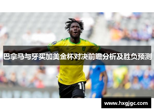 巴拿马与牙买加美金杯对决前瞻分析及胜负预测