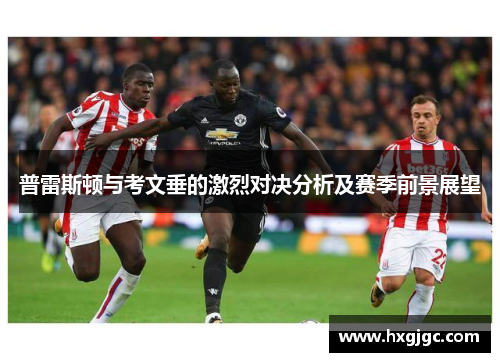 普雷斯顿与考文垂的激烈对决分析及赛季前景展望