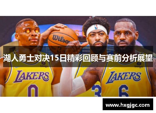 湖人勇士对决15日精彩回顾与赛前分析展望