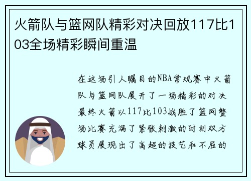 火箭队与篮网队精彩对决回放117比103全场精彩瞬间重温