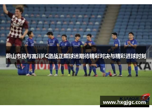 蔚山市民与富川FC激战正酣球迷期待精彩对决与精彩进球时刻