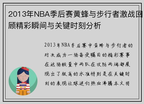 2013年NBA季后赛黄蜂与步行者激战回顾精彩瞬间与关键时刻分析