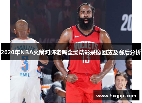 2020年NBA火箭对阵老鹰全场精彩录像回放及赛后分析