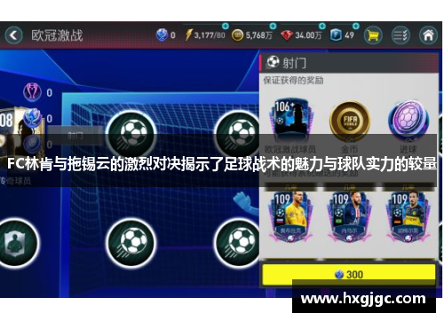 FC林肯与拖锡云的激烈对决揭示了足球战术的魅力与球队实力的较量