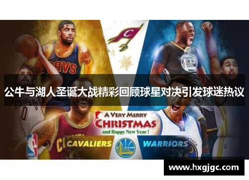 公牛与湖人圣诞大战精彩回顾球星对决引发球迷热议