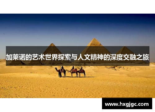 加莱诺的艺术世界探索与人文精神的深度交融之旅