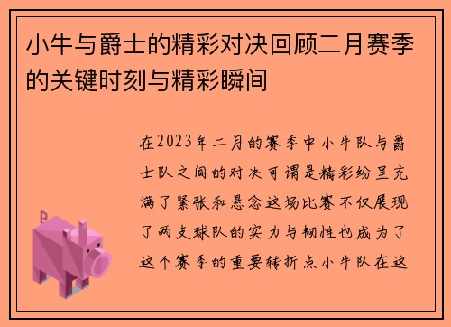 小牛与爵士的精彩对决回顾二月赛季的关键时刻与精彩瞬间