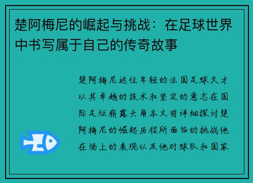 楚阿梅尼的崛起与挑战：在足球世界中书写属于自己的传奇故事