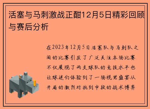 活塞与马刺激战正酣12月5日精彩回顾与赛后分析