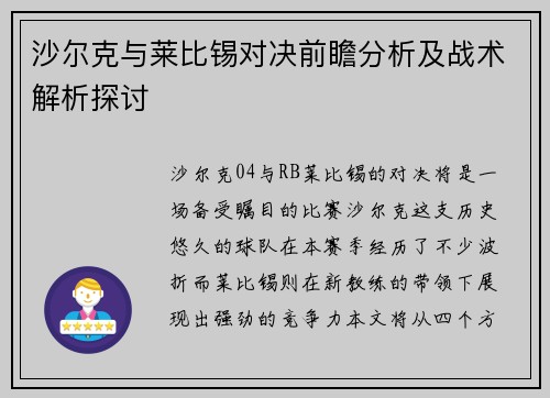 沙尔克与莱比锡对决前瞻分析及战术解析探讨