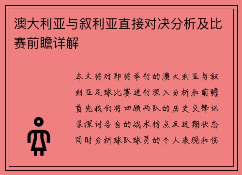 澳大利亚与叙利亚直接对决分析及比赛前瞻详解