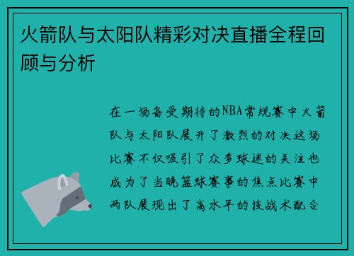 火箭队与太阳队精彩对决直播全程回顾与分析