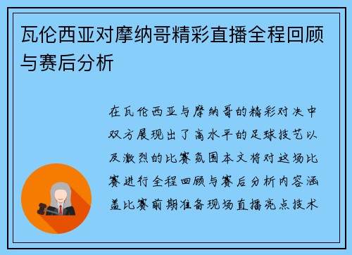 瓦伦西亚对摩纳哥精彩直播全程回顾与赛后分析