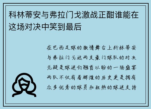 科林蒂安与弗拉门戈激战正酣谁能在这场对决中笑到最后