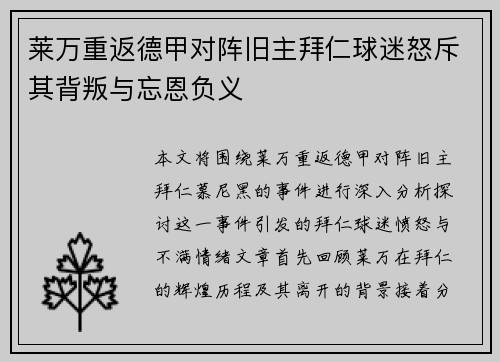 莱万重返德甲对阵旧主拜仁球迷怒斥其背叛与忘恩负义