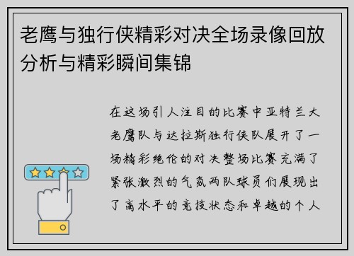 老鹰与独行侠精彩对决全场录像回放分析与精彩瞬间集锦