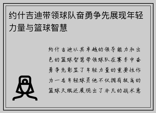 约什吉迪带领球队奋勇争先展现年轻力量与篮球智慧