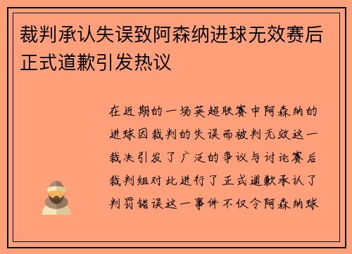裁判承认失误致阿森纳进球无效赛后正式道歉引发热议