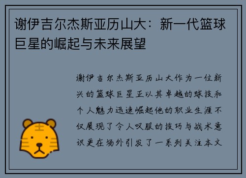 谢伊吉尔杰斯亚历山大：新一代篮球巨星的崛起与未来展望