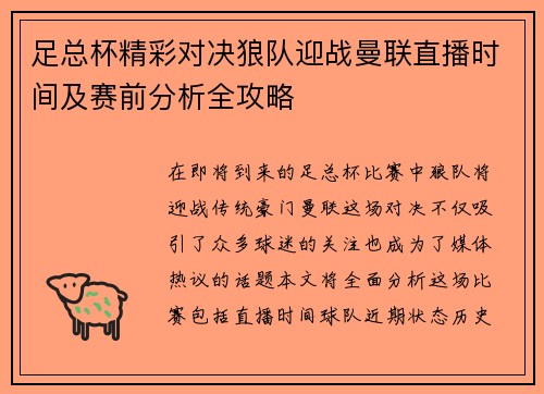 足总杯精彩对决狼队迎战曼联直播时间及赛前分析全攻略