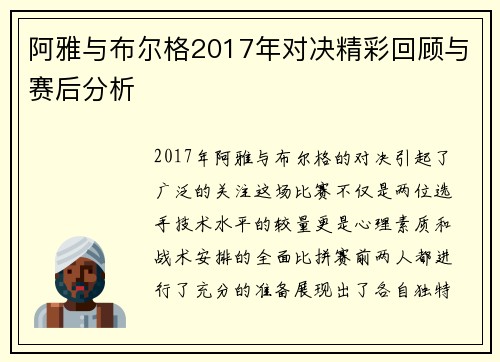 阿雅与布尔格2017年对决精彩回顾与赛后分析