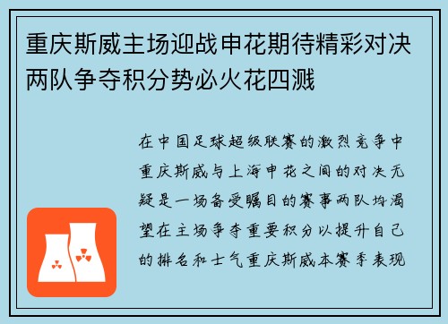 重庆斯威主场迎战申花期待精彩对决两队争夺积分势必火花四溅