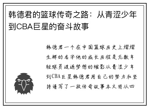 韩德君的篮球传奇之路：从青涩少年到CBA巨星的奋斗故事