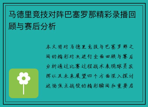 马德里竞技对阵巴塞罗那精彩录播回顾与赛后分析