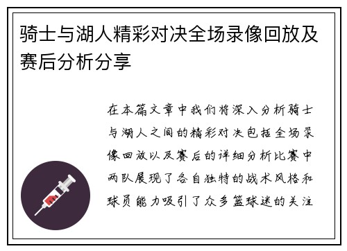 骑士与湖人精彩对决全场录像回放及赛后分析分享