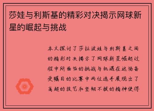莎娃与利斯基的精彩对决揭示网球新星的崛起与挑战