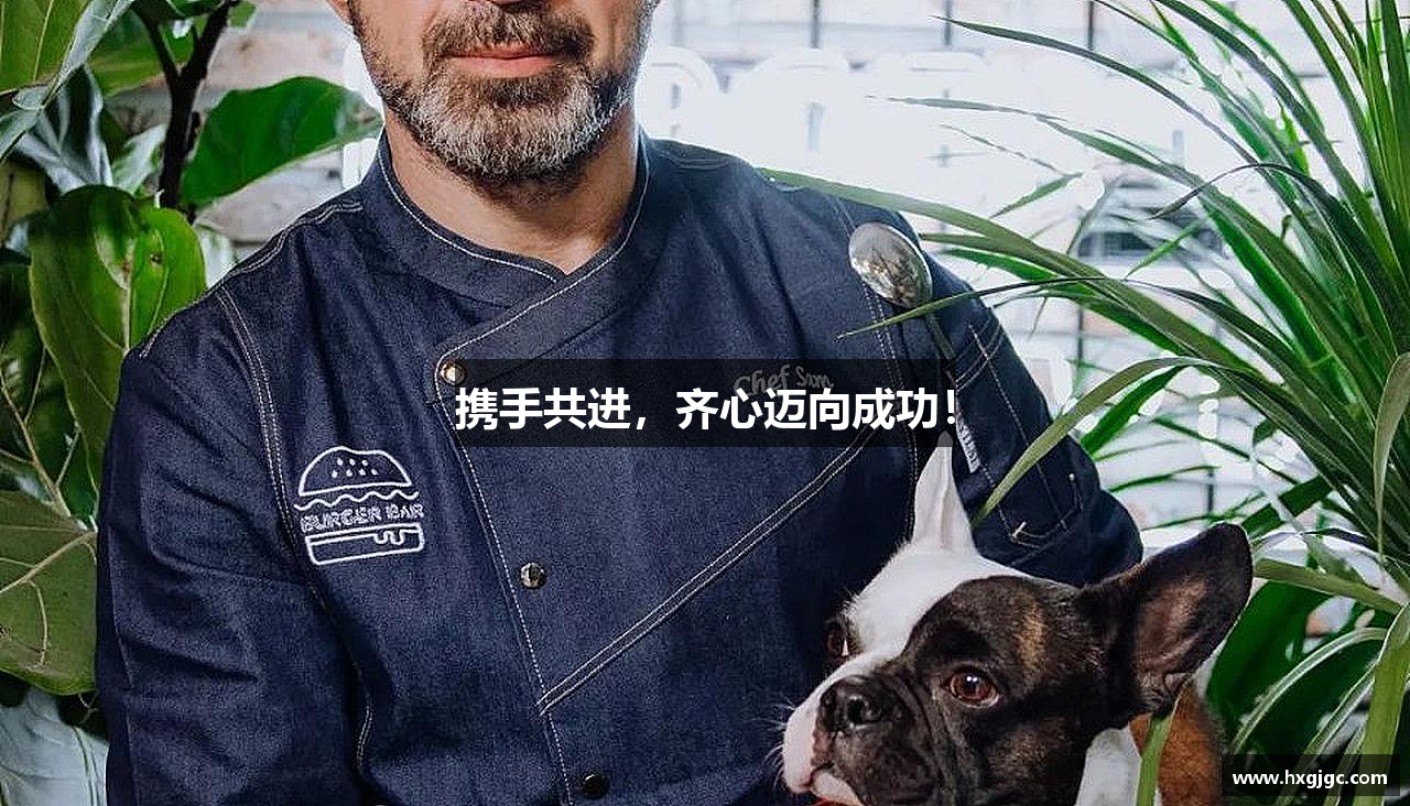 携手共进，齐心迈向成功！